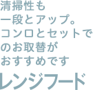 清掃性も一段とアップ。コンロとセットでお取替がおすすめです。レンジフード