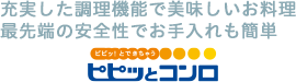 充実した調理機能で美味しいお料理 最先端の安全性でお手入れも簡単