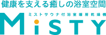 健康を支える癒しの浴室空間 MiSTY