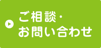 ご相談・お問い合わせ