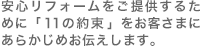 安心リフォームをご提供するために「11 の約束」をお客さまにあらかじめお伝えします。