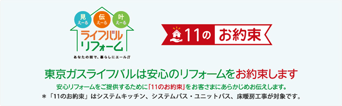 東京ガスライフバルは安心のリフォームをお約束します。安心リフォームをご提供するために「11のお約束」をお客さまにあらかじめお伝えします。