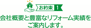 （お約束１）会社概要と豊富なリフォーム実績をご案内します。