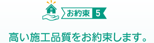 （お約束５）高い施工品質をお約束します。