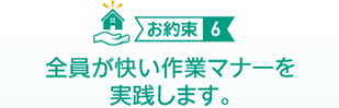 （お約束６）全員が快い作業マナーを実践します。