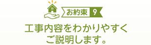 （お約束９）工事内容をわかりやすくご説明します。