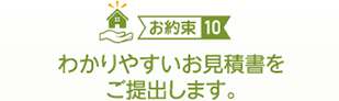 （お約束１０）わかりやすいお見積書をご提出します。